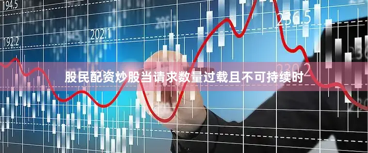 股民配资炒股当请求数量过载且不可持续时