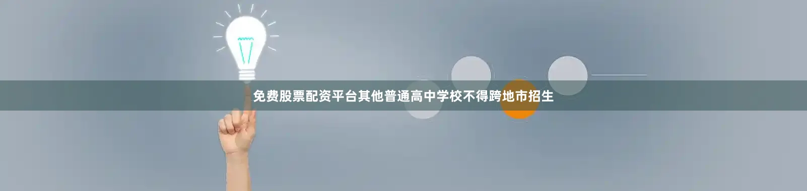 免费股票配资平台其他普通高中学校不得跨地市招生