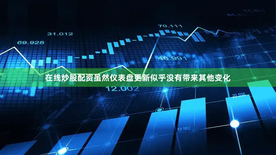 在线炒股配资虽然仪表盘更新似乎没有带来其他变化