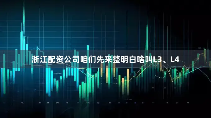 浙江配资公司咱们先来整明白啥叫L3、L4