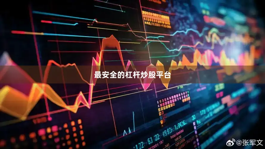 最安全的杠杆炒股平台