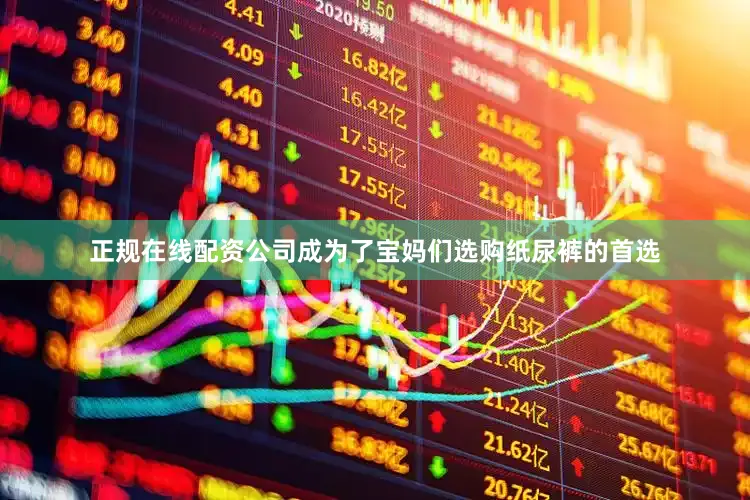 正规在线配资公司成为了宝妈们选购纸尿裤的首选