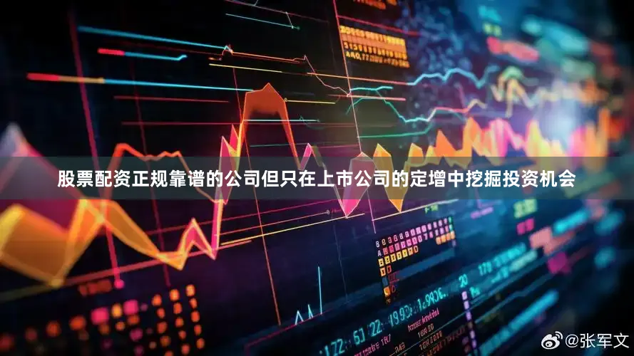 股票配资正规靠谱的公司但只在上市公司的定增中挖掘投资机会