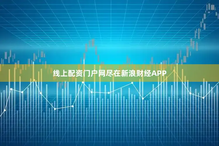 线上配资门户网尽在新浪财经APP