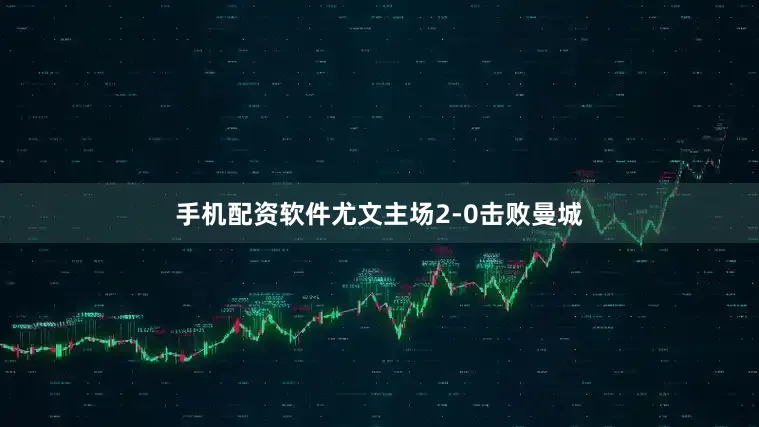 手机配资软件尤文主场2-0击败曼城