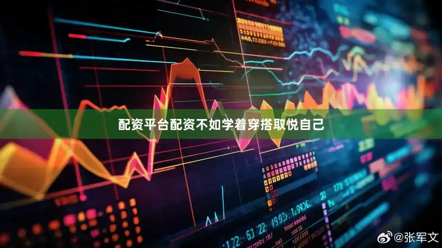 配资平台配资不如学着穿搭取悦自己