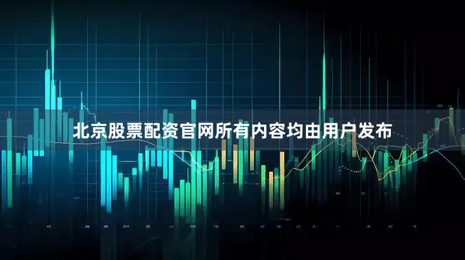 北京股票配资官网所有内容均由用户发布