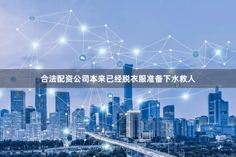 合法配资公司本来已经脱衣服准备下水救人
