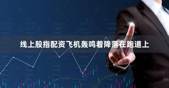 线上股指配资飞机轰鸣着降落在跑道上