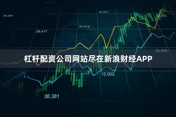 杠杆配资公司网站尽在新浪财经APP