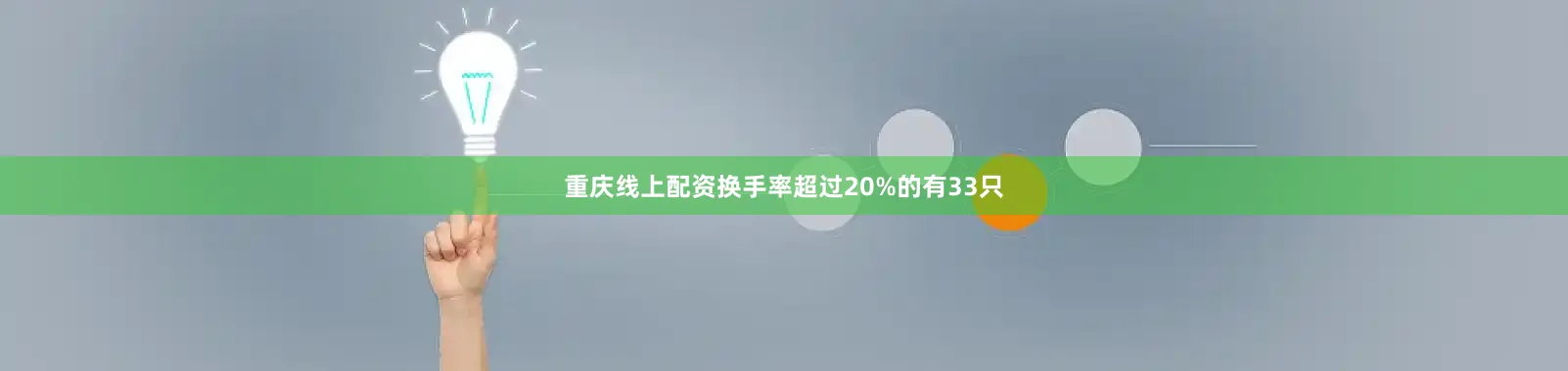 重庆线上配资换手率超过20%的有33只