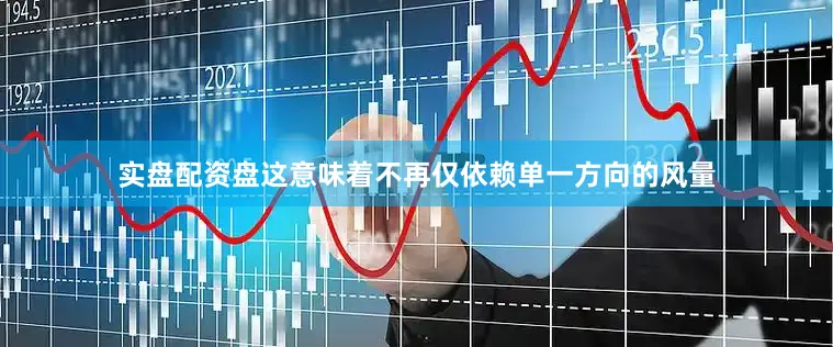 实盘配资盘这意味着不再仅依赖单一方向的风量