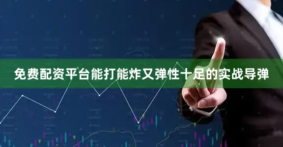 免费配资平台能打能炸又弹性十足的实战导弹