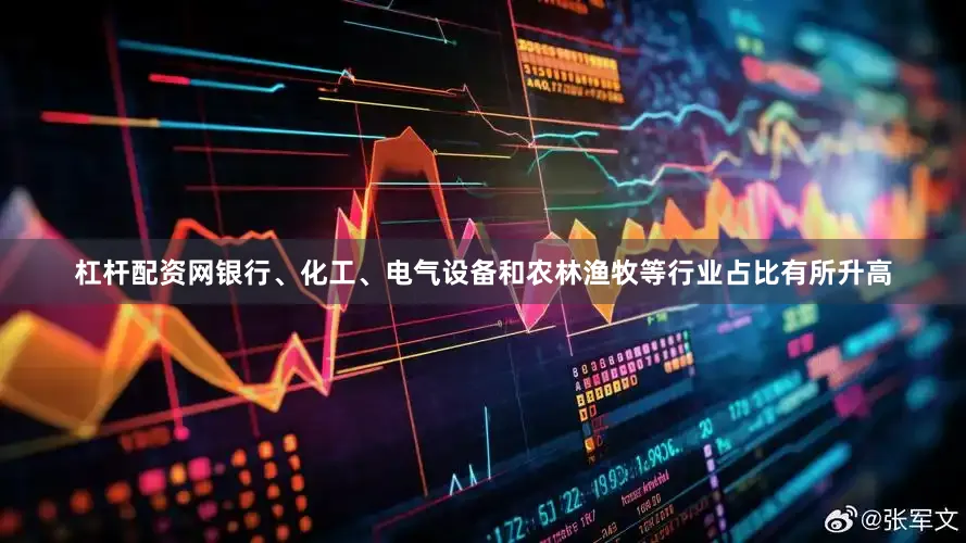 杠杆配资网银行、化工、电气设备和农林渔牧等行业占比有所升高