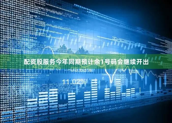 配资股服务今年同期预计余1号码会继续开出