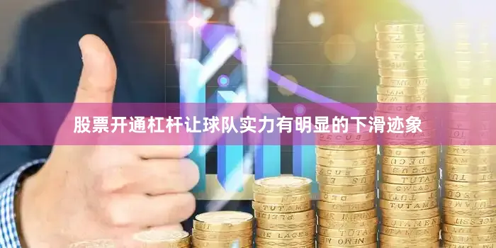 股票开通杠杆让球队实力有明显的下滑迹象