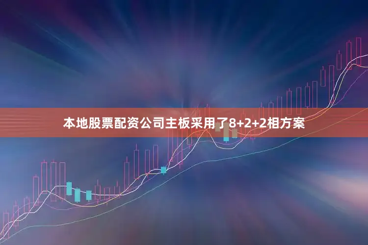本地股票配资公司主板采用了8+2+2相方案