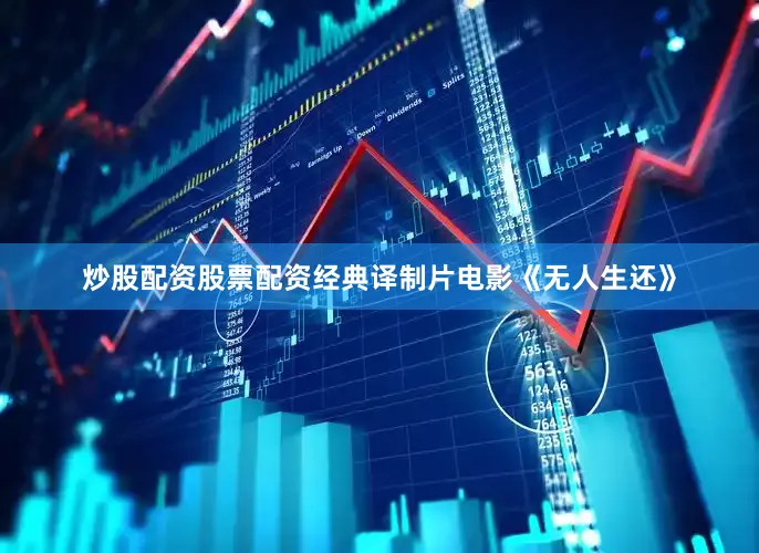 炒股配资股票配资经典译制片电影《无人生还》