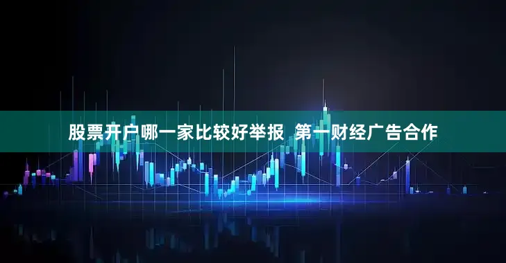 股票开户哪一家比较好举报  第一财经广告合作