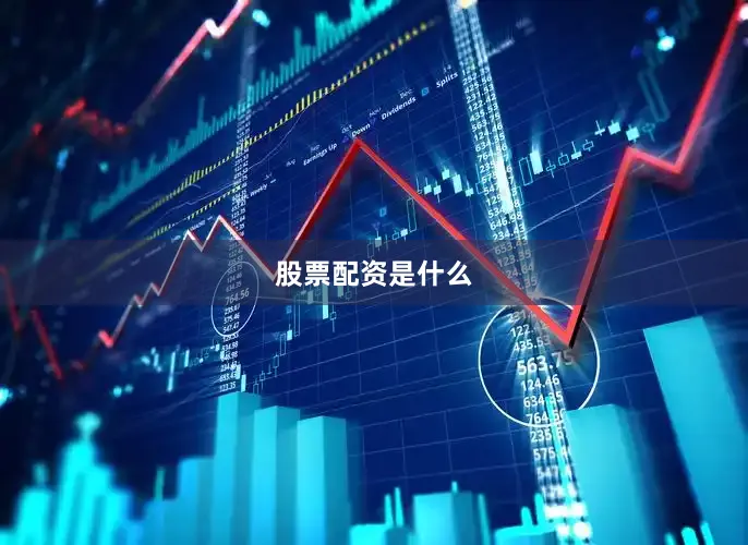 股票配资是什么