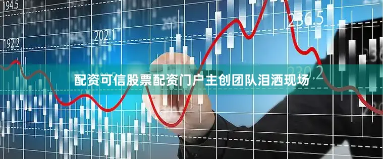 配资可信股票配资门户主创团队泪洒现场