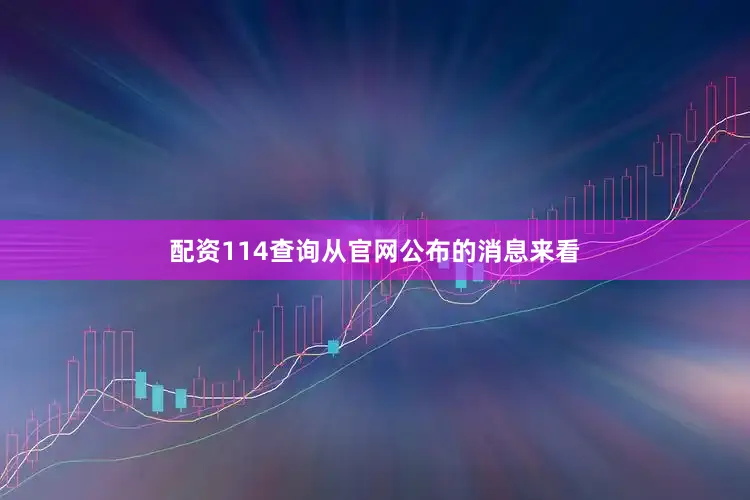 配资114查询从官网公布的消息来看