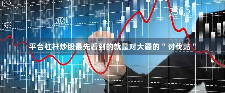 平台杠杆炒股最先看到的就是对大疆的＂讨伐贴＂